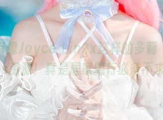 哪里有像Joyce Lin2x这样的多莉（原神）cos资源！真是居家旅行必备不求人！